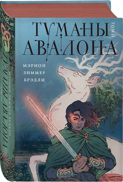 Туманы Авалона. Том 2 - фото 3