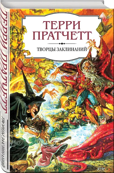 Творцы заклинаний - фото 3