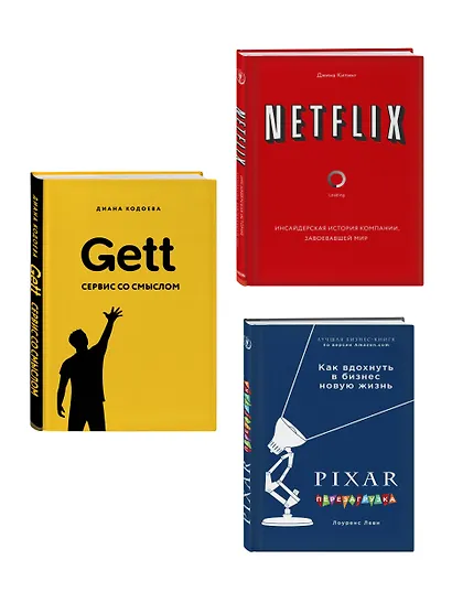 Подарок гениальному руководителю. Истории успеха: Netflix, PIXAR, Gett (комплект из 3 книг) - фото 3