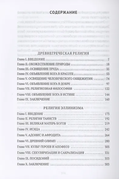 Древнегреческая религия, Религия эллинизма - фото 2
