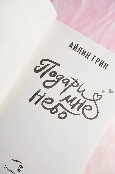 Подари мне небо - фото 9