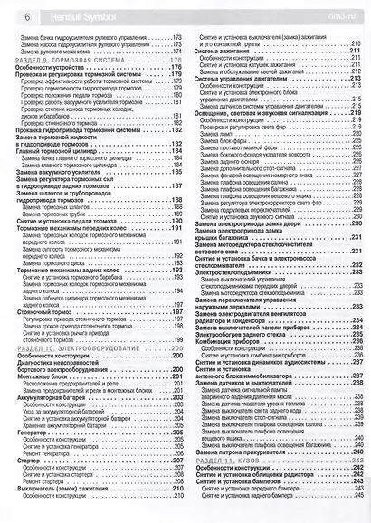 Renault Clio Symbol/ Symbol с 1999-2008 гг. Бензиновые двигатели 1.4 (8V, 16V), ч/б фото. Руководство по ремонту. Школа Авторемонта - фото 4