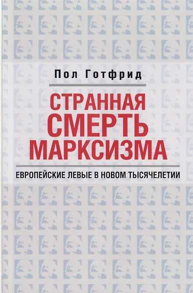 Странная смерть марксизма - фото 3