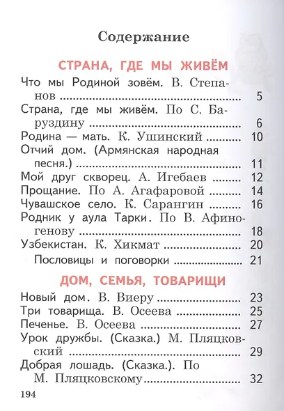 Литературное чтение. 1 класс. Учебник для детей мигрантов и переселенцев - фото 2