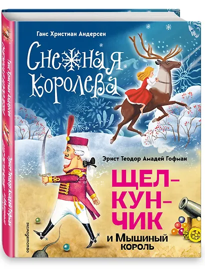 Снежная королева. Щелкунчик и Мышиный король (ил. А. Гантимуровой, И. Егунова) - фото 3