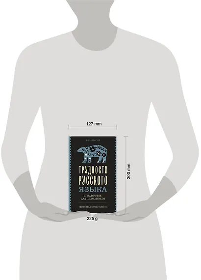 Трудности русского языка. Справочник для школьников - фото 4