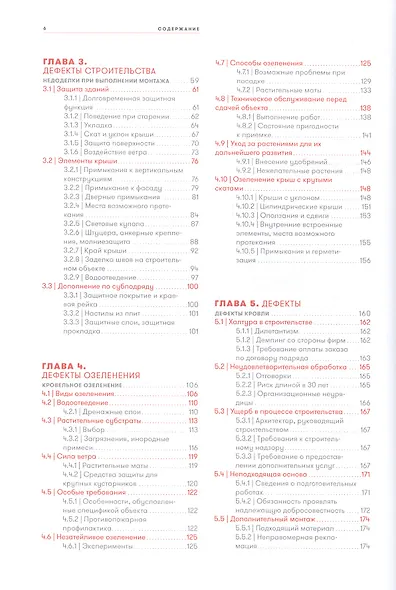 Кровельная изоляция. Кровельное озеленение. Ошибки : Причины, последствия, предотвращение - фото 3