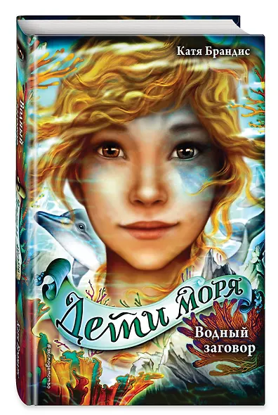 Дети моря. Водный заговор (#2) - фото 3