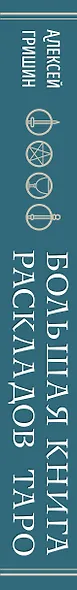 Большая книга раскладов Таро. Как получить ответы на волнующие вопросы - фото 12