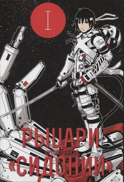 Рыцари Сидонии. Том 1 (Sidonia no Kishi). Манга - фото 1