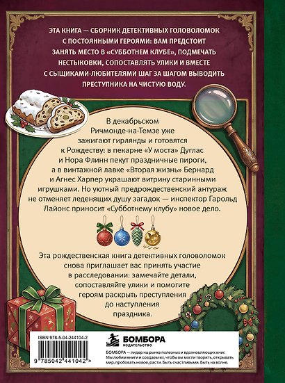 Убийство под Рождество. Сборник уютных детективных загадок - фото 2