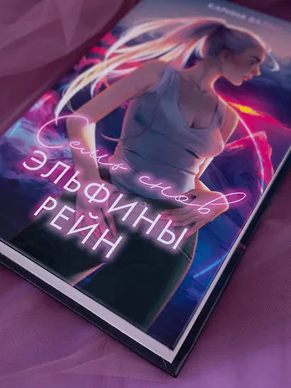 Семь снов Эльфины Рейн - фото 10