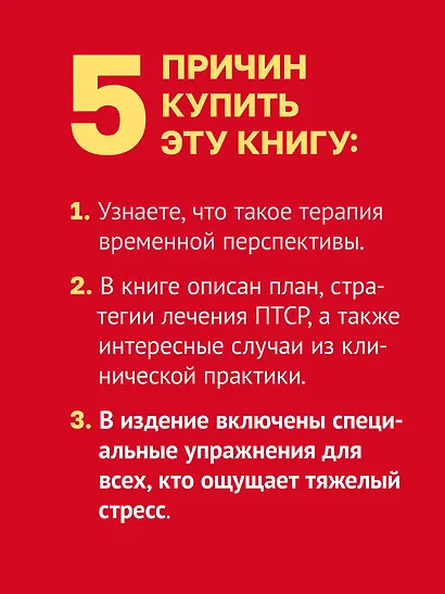 Лечение временем. Преодоление ПТСР с помощью терапии временной перспективы - фото 5