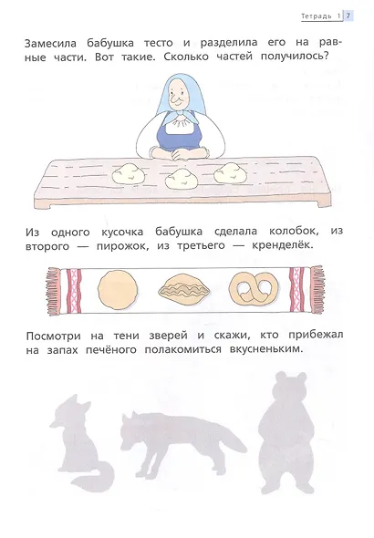 Математика до школы. Рабочая тетрадь для детей 4-5 лет - фото 3