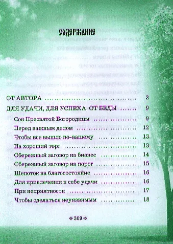 Заговоры сибирской целительницы. Выпуск 32. Улучшенное издание - фото 2