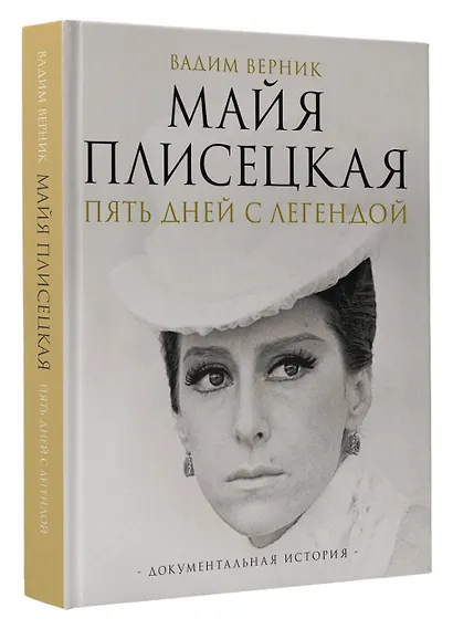 Майя Плисецкая. Пять дней с легендой. Документальная история - фото 3