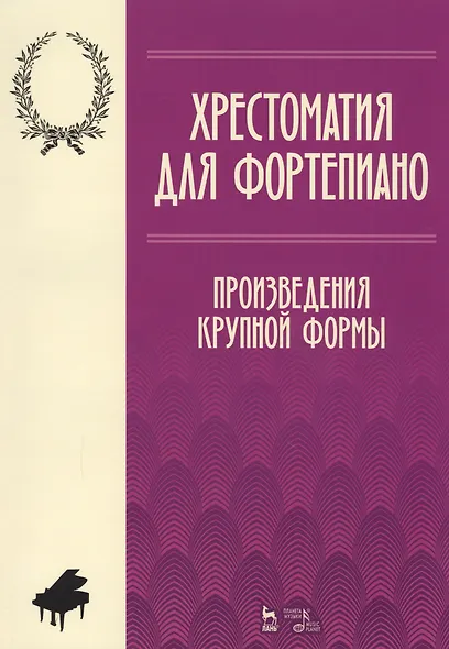 Хрестоматия по фортепиано. Произведения крупной формы. Учебно-методическое пособие - фото 1