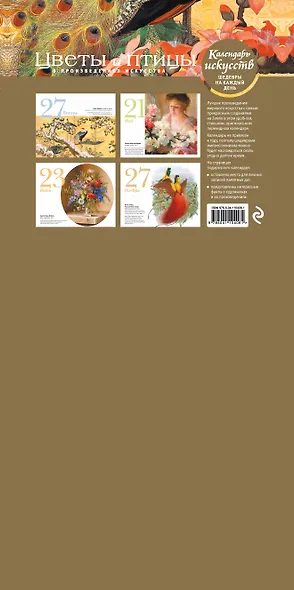 Цветы и птицы. Настольный календарь в футляре - фото 2