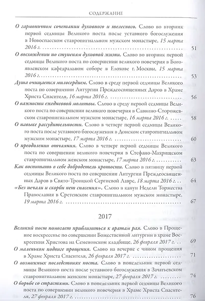 Ступени покаяния. Великопостные проповеди 2015-2021 - фото 4