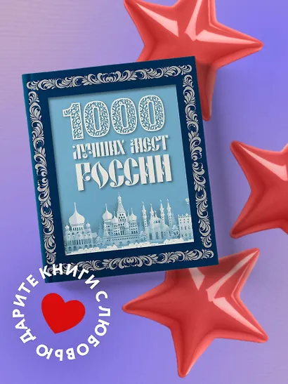 1000 лучших мест России (в коробе) (новое оформление) - фото 4