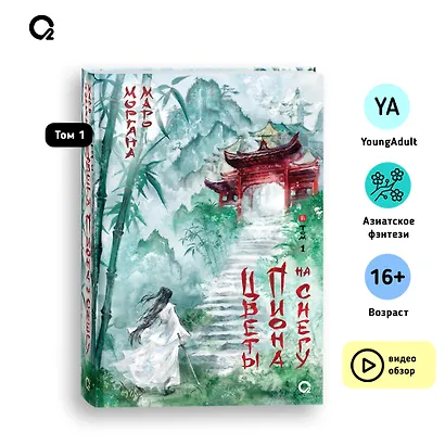 Цветы пиона на снегу. Том 1. Новелла - фото 10