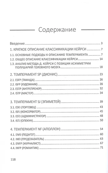 Диагностика типов темперамента и психологического портрета личности с помощью опросника Д. Кейрси. Учебное пособие - фото 2