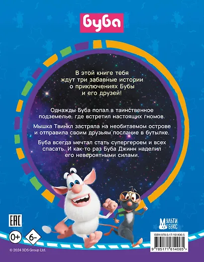 Буба. Сказки на ночь - фото 2