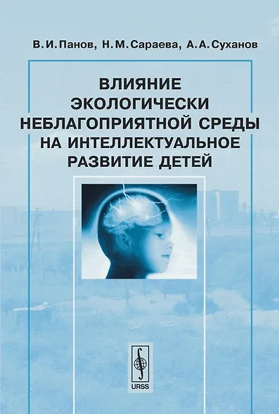 Влияние экологически неблагоприятной среды на интеллектуальное развитие детей - фото 1
