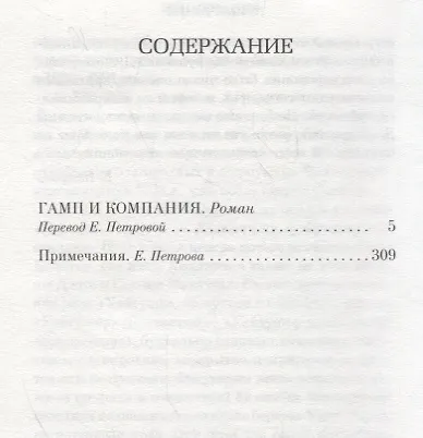 Гамп и компания - фото 3