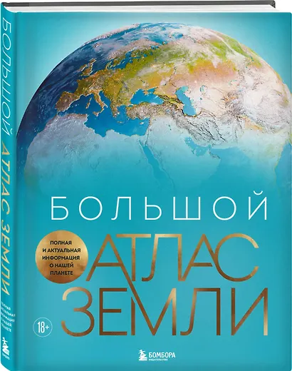 Большой атлас Земли. Полная и актуальная информация о нашей планете - фото 3