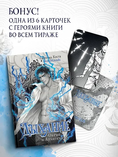 Дыхание. Океан и Архитектор - фото 4