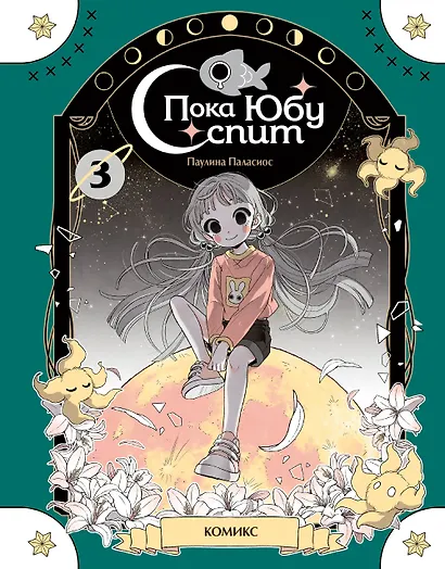 Пока Юбу спит. Книга 3 - фото 1