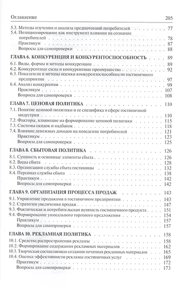 Организация продаж гостиничного продукта: учебное пособие - фото 3