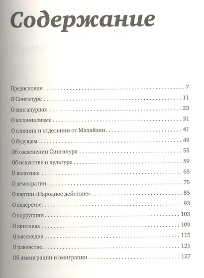 На пути из третьего мира в первый. Взгляды и убеждения Ли Куан Ю - фото 3
