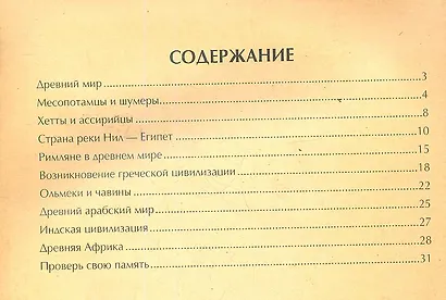 Древний мир: путеводитель для любознательных - фото 2