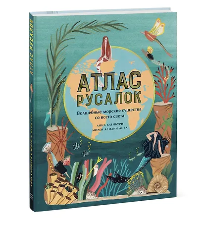 Атлас русалок. Волшебные морские существа со всего света - фото 3