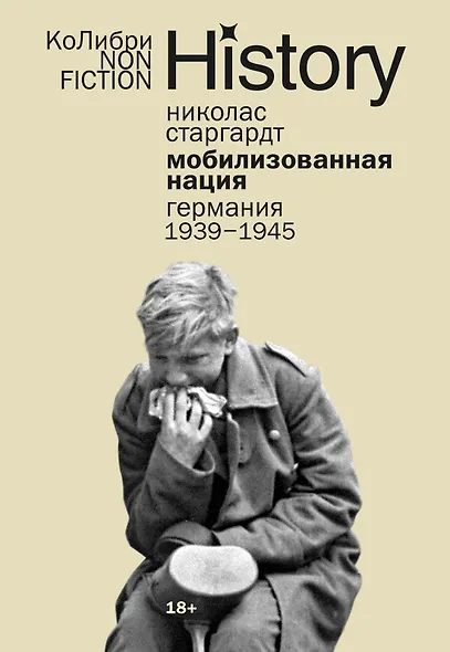 Мобилизованная нация: Германия 1939–1945 - фото 1