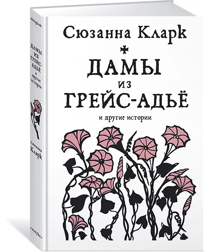 Дамы из Грейс-Адьё и другие истории - фото 2