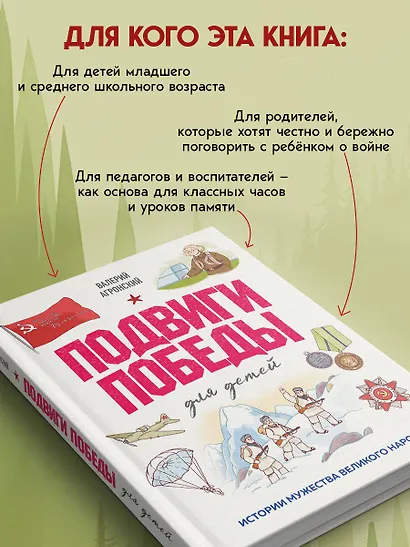 Подвиги Победы для детей. Истории мужества великого народа - фото 8