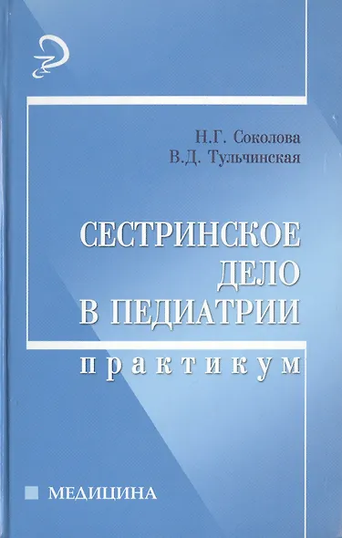 Сестринское дело в педиатрии: практикум - фото 3