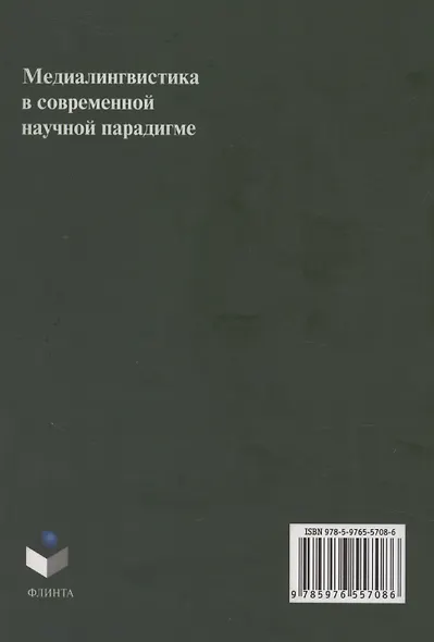 Медиалингвистика в современной научной парадигме: коллективная монография - фото 2
