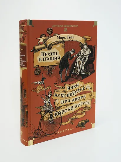 Принц и нищий. Янки из Коннектикута при дворе короля Артура - фото 8