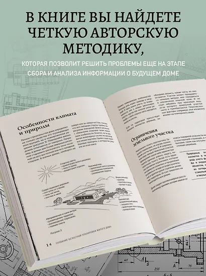 Автор своего дома. Все, что должен знать заказчик и уметь архитектор при создании планировки - фото 5