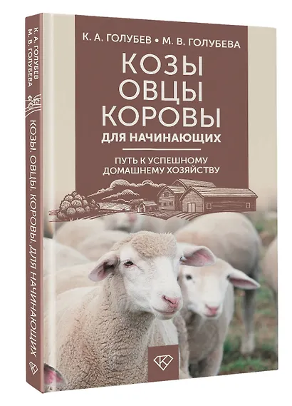 Козы. Овцы. Коровы для начинающих. Путь к успешному домашнему хозяйству - фото 3