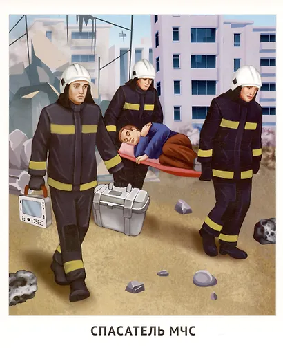 Демонстрационные картинки. Мир профессий. Кто спасает и помогает (12 картинок + 20 разрезных мини-карточек) - фото 3