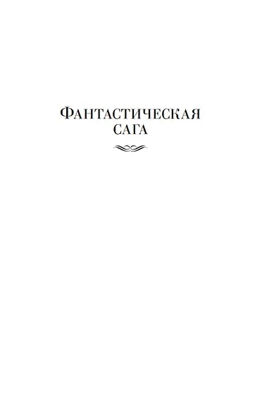 Фантастическая сага - фото 7