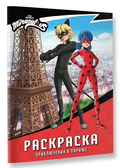 Леди Баг и Супер-Кот. Раскраска (Приключения в Париже) - фото 3