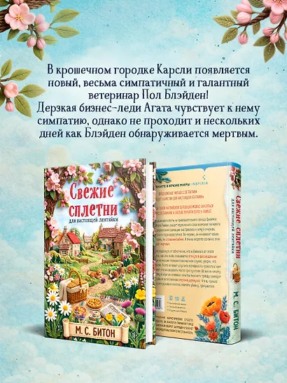 Свежие сплетни для настоящей лентяйки (Агата Рейзин #2) - фото 5