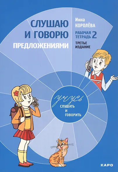 Комплект из 4-х книг. Учусь слушать и говорить: Рабочая тетрадь № 1. Рабочая тетрадь № 2. Рабочая тетрадь № 3. Методика развития слухового восприятия и речи у детей - фото 3