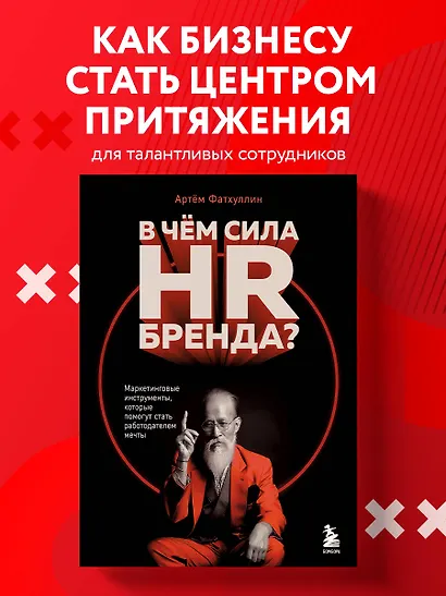 В чем сила HR-бренда? Маркетинговые инструменты, которые помогут стать работодателем мечты - фото 4